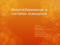 Презентация Энергосбережение в системах освещения