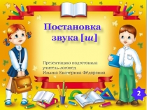 Презентация. Индивидуальное логопедическое занятие. Постановка звука Ш. Занятие №2