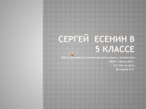 Презентация Сергей Есенин в 5 классе