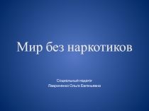 Презентация Мир без наркотиков
