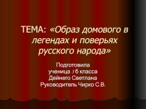 Презентация к НПК по теме Образ Домового в легендах и поверьях русского народа