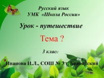 Презентация к уроку русского языка В гостях у Морфемики (3 класс)