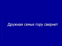 Презентация проведения классного часа на тему Моя семья