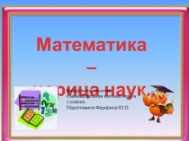 ВУД Занимательная математика в 1 классе