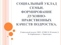 Социальный уклад семьи. Формирование духовно-нравственных качеств подростка (6-9 класс)