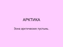 Презентация по окружающему миру на тему: Природные зоны. Арктика. (3,4 класс)