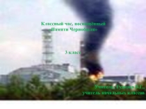 Презентация к классному часу на тему: Чернобыль