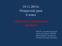 Презентация по математике Действия с десятичными дробями