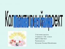 Коллективный проект Молоко и его тайны