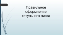 Правильное оформление титульного листа докладов и рефератов