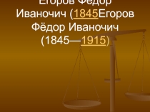 Егоров Фёдор Иванович