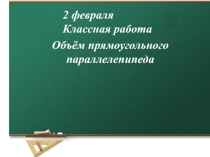 Презентация к уроку математики по теме: Объем прямоугольного параллелепипеда 2 урок