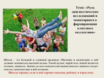 Выступление на М.О. кл. руководителей по теме: Роль диагностических исследований и мониторинга в воспитательном процессе