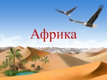 Презентация по географии на тему: Африка