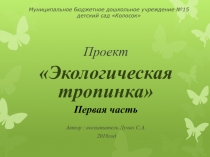 Проект Экологическая тропинка .Тип проекта: Творческо-информационный .Продолжительность проекта: средней продолжительности .