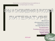 Презентация к проекту на тему Сны и сновидения в русской литературе