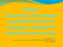 Проект как метод реализации коммуникативного подхода в обучении иностранному языку