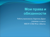 Мои права и обязанности