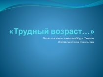 Презентация Трудный возраст. (5-7 класс)