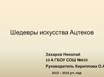 Шедевры искусства Ацтеков МХК 10 класс