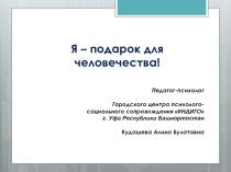 Я - подарок для человечества