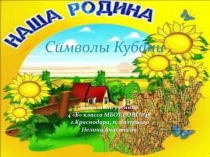 Презентация по кубановедению на тему Краснодар – административный центр Краснодарского края.