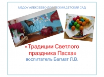 Презентация Традиции Светлого праздника Пасха