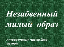 Презентация к открытому уроку посвященному Дню матери.