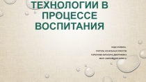 Выступление на педсовете Игровые технологии в процессе воспитания