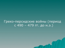 Презентация по истории Древнего мира на тему Греко-персидские войны