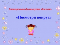 Физминутка для глаз