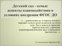 Детский сад - семья: аспекты взаимодействия в условиях внедрения ФГОС ДО