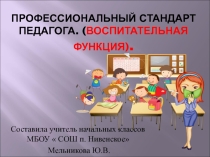 Презентация для выступления на семинаре Профессиональный стандарт педагога . Воспитательная функция.