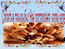 Презентация по казахскому языку на тему Туған күнге арналған тәтті тоқаштар