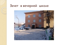 Презентация по теме: Зачет в вечерней школе