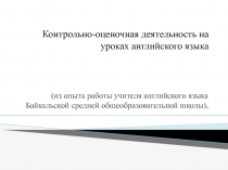 Контрольно-оценочная деятельность на уроках английского языка