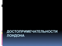 Достопримечательности Лондона