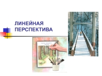 Презентация по изобразительному искусству на тему Линейная перспектива (3 класс)