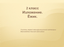 Презентация для изложения Ежик 2 класс.