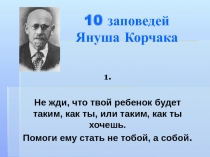 10 заповедей Януша Корчака