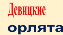Презентация по патриотическому воспитанию дошкольников Девицкие Орлята (подготовительная группа)