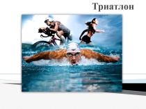 Презентация по физической культуре на тему Триатлон.(9 класс)