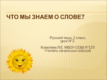 ПРЕЗЕНТАЦИЯ ПО РУССКОМУ ЯЗЫКУ 2 КЛАСС. ТЕМА ЧТО МЫ ЗНАЕМ О СЛОВЕ?