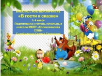 Презентация В гости к сказке 1 - 4 класс
