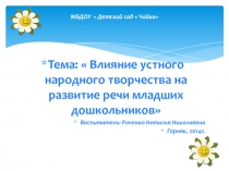 Презентация Влияние устного народного творчества на развитие дошкольника