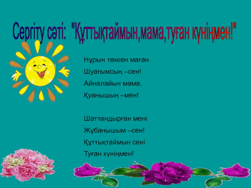 Презентация қазақ тілі тақырыбы: Заттың атын білдіретін сөздер. Сергіту сәті: Сергіту сәті: