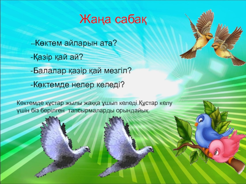 Презентация қазақ тілі тақырыбы: Заттың атын білдіретін сөздер. Жаңа сабақ -Көктем айларын ата?Қазір қай ай?Балалар Жаңа сабақ -Көктем айларын ата?Қазір қай ай?Балалар қазір қай мезгіл?Көктемде
