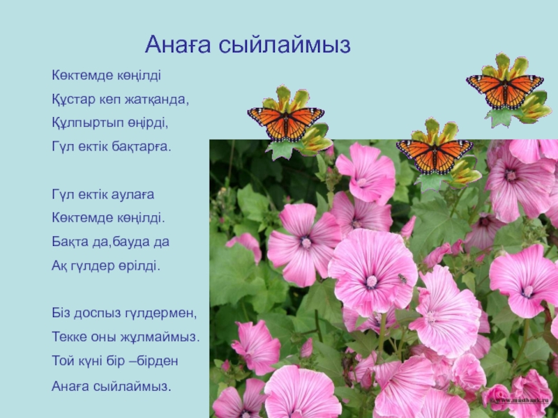 Презентация қазақ тілі тақырыбы: Заттың атын білдіретін сөздер. Анаға сыйлаймызКөктемде көңілдіҚұстар кеп жатқанда,Құлпыртып өңірді,Гүл ектік бақтарға.Гүл Анаға сыйлаймызКөктемде көңілдіҚұстар кеп жатқанда,Құлпыртып өңірді,Гүл ектік бақтарға.Гүл ектік аулағаКөктемде көңілді.Бақта