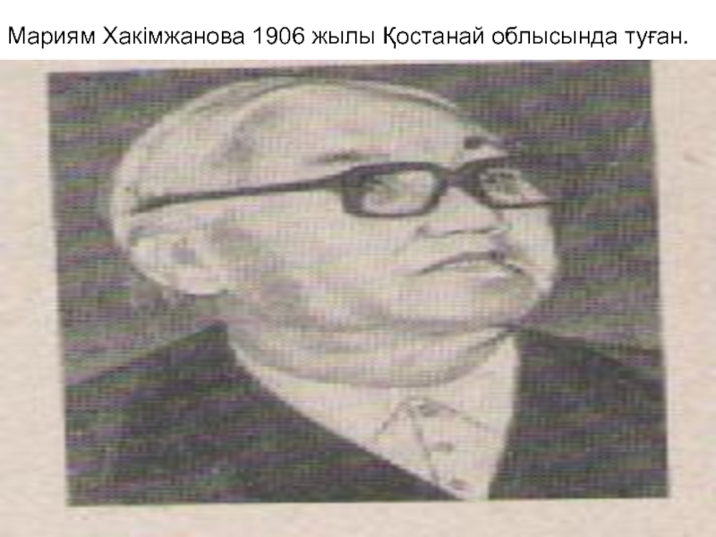 Презентация қазақ тілі тақырыбы: Заттың атын білдіретін сөздер. Мариям Хакімжанова 1906 жылы Қостанай облысында туған. Мариям Хакімжанова 1906 жылы Қостанай облысында туған.