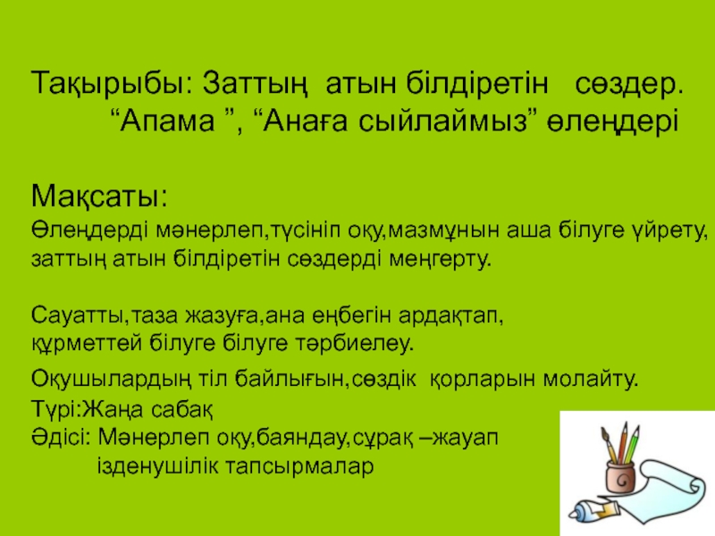 Презентация на тему Тақырыбы: Заттың атын білдіретін сөздер. “Апама Тақырыбы: Заттың атын білдіретін сөздер. “Апама ”, “Анаға сыйлаймыз” өлеңдеріМақсаты: Өлеңдерді мәнерлеп,түсініп